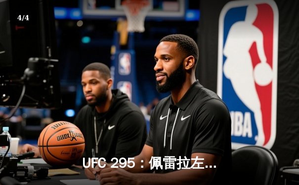 UFC 295：佩雷拉左钩拳终结普罗哈兹卡，重夺轻重量级金腰带 - 4