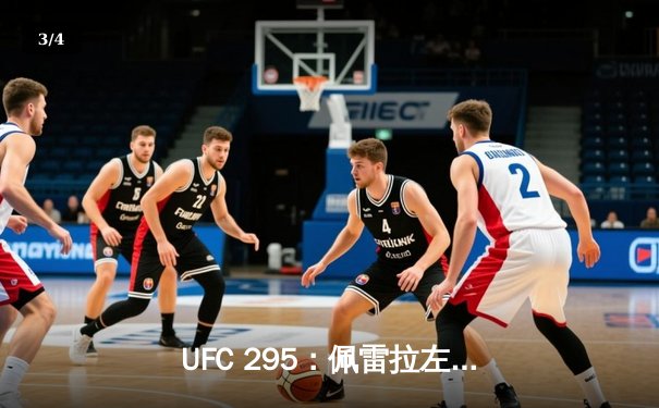 UFC 295：佩雷拉左勾拳震撼纽约，普罗哈兹克王座崩塌全程实录 - 3