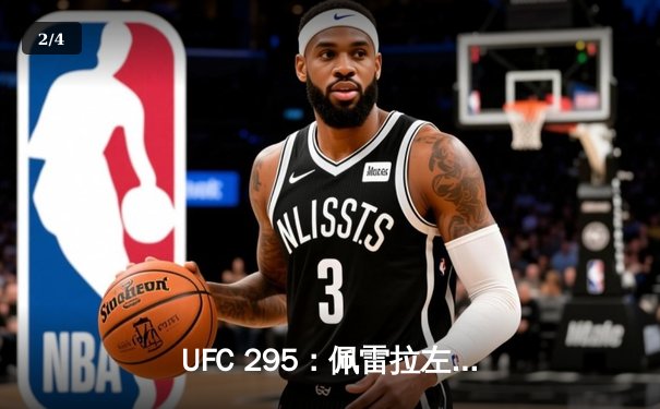 UFC 295：佩雷拉左勾拳撼动轻重量级王朝 普罗哈兹卡王座终易主 - 2