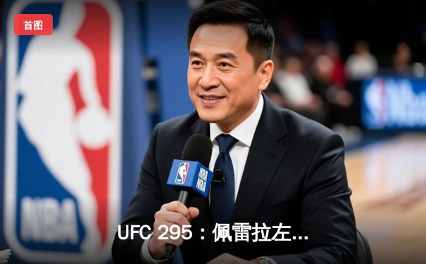 UFC 295：佩雷拉左勾拳震撼纽约，普罗哈兹克王座易主