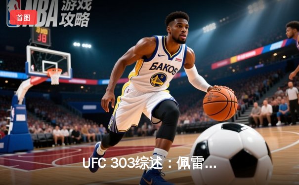 UFC 303综述：佩雷拉闪电KO终结普罗哈兹卡 强势卫冕轻重量级冠军
