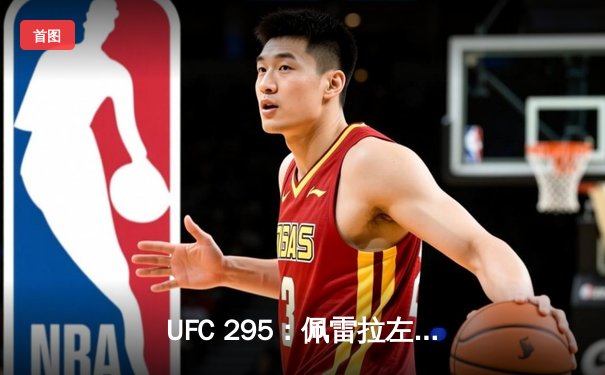 UFC 295：佩雷拉左勾拳终结普罗哈兹卡，五星级表现加冕双冠王