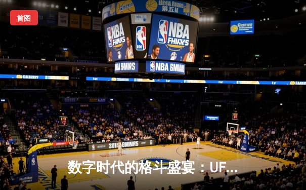 数字时代的格斗盛宴：UFC官方APP如何重塑观赛体验