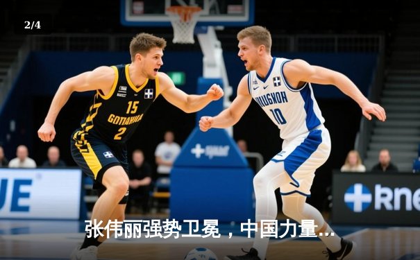 张伟丽强势卫冕，中国力量再次闪耀UFC赛场 - 2