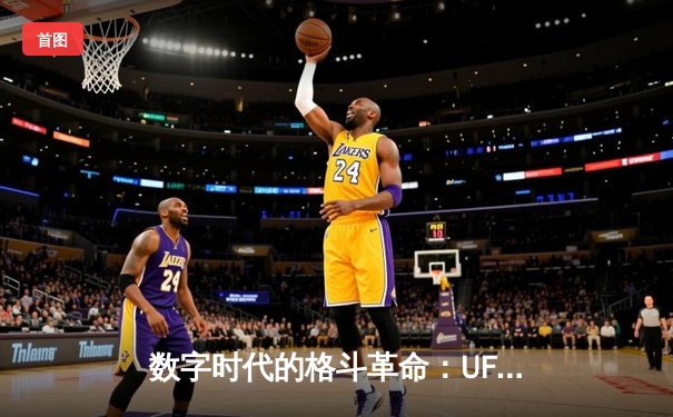 数字时代的格斗革命：UFC官方APP成全球拳迷观赛新宠，下载量突破5000万次