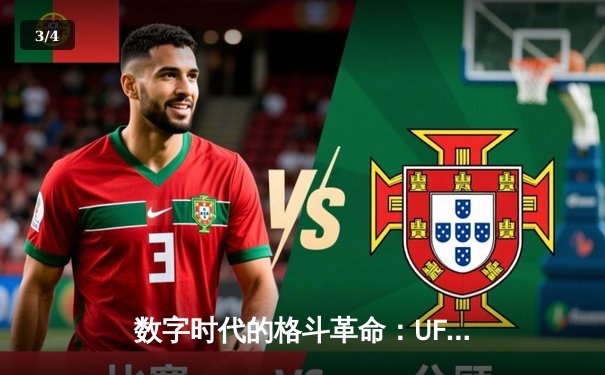 数字时代的格斗革命：UFC官方APP成全球拳迷观赛新宠，下载量突破5000万次 - 3