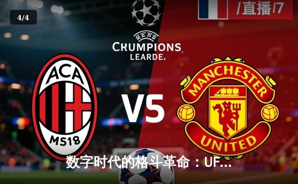 数字时代的格斗革命：UFC官方APP成全球拳迷观赛新宠，下载量突破5000万次 - 4