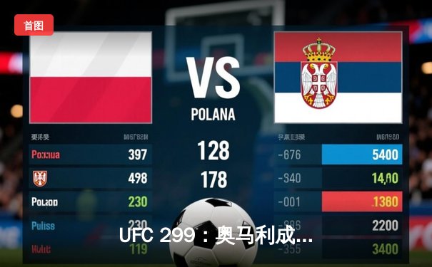 UFC 299：奥马利成功卫冕雏量级金腰带，斯特林憾负后挑战权生变