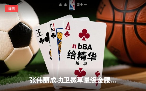 张伟丽成功卫冕草量级金腰带，UFC 300史诗对决引爆全球下载热潮