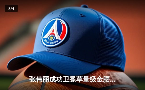 张伟丽成功卫冕草量级金腰带，UFC 300史诗对决引爆全球下载热潮 - 3