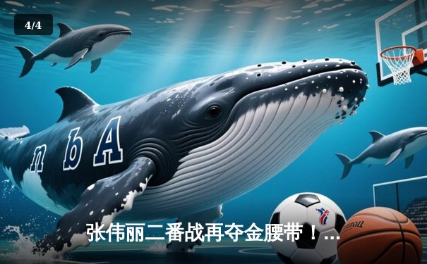 张伟丽二番战再夺金腰带！UFC 292上演中国力量震撼之夜 - 4