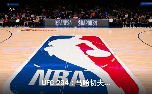 UFC 294：马哈切夫首回合KO沃尔卡诺夫斯基 轻量级王朝再添震撼一笔 - 2