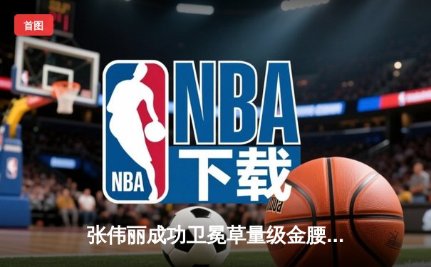 张伟丽成功卫冕草量级金腰带，分歧判定险胜闫晓楠引爆UFC巅峰之战