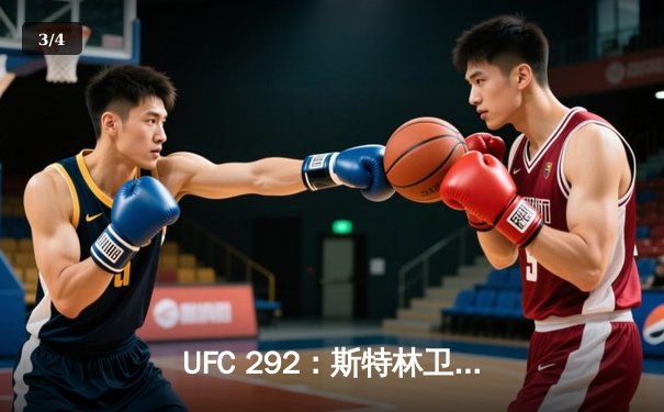 UFC 292：斯特林卫冕失利，奥马利精准左勾终结霸权 - 3