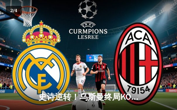 史诗逆转！乌斯曼终局KO爱德华兹重夺王座 UFC伦敦站上演年度最佳对决 - 2