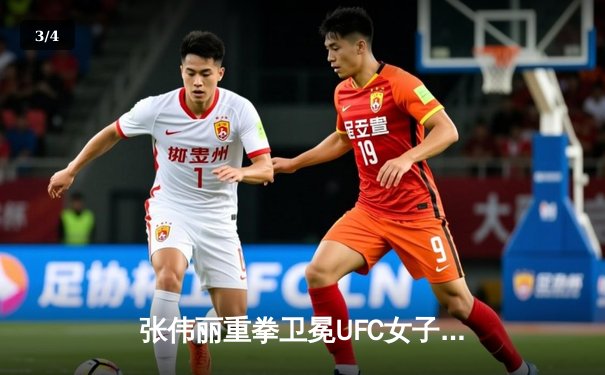 张伟丽重拳卫冕UFC女子草量级金腰带，中国力量闪耀拉斯维加斯 - 3