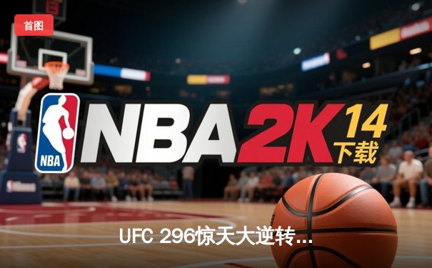 UFC 296惊天大逆转！爱德华兹捍卫次中量级王座，中国力量张名扬首秀告捷