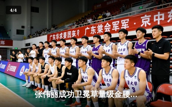 张伟丽成功卫冕草量级金腰带 三番战优势判定击败闫晓楠 - 4