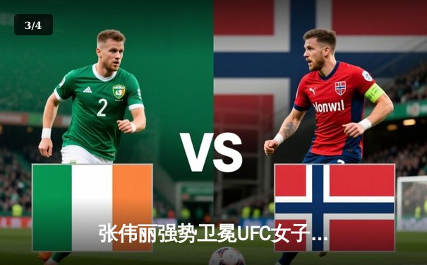 张伟丽强势卫冕UFC女子草量级冠军，中国力量再登世界之巅 - 3