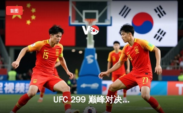 UFC 299 巅峰对决：奥马利成功卫冕雏量级冠军，奇卡泽点数险胜菲齐耶夫