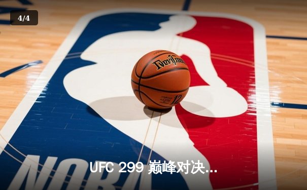 UFC 299 巅峰对决：奥马利成功卫冕雏量级冠军，奇卡泽点数险胜菲齐耶夫 - 4
