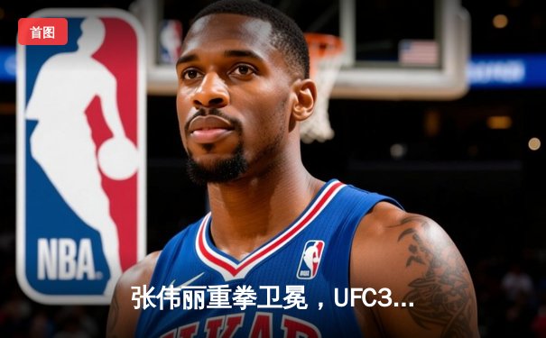 张伟丽重拳卫冕，UFC300中国力量闪耀拉斯维加斯