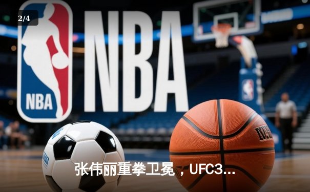 张伟丽重拳卫冕，UFC300中国力量闪耀拉斯维加斯 - 2