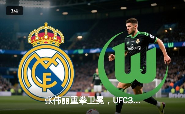 张伟丽重拳卫冕，UFC300中国力量闪耀拉斯维加斯 - 3