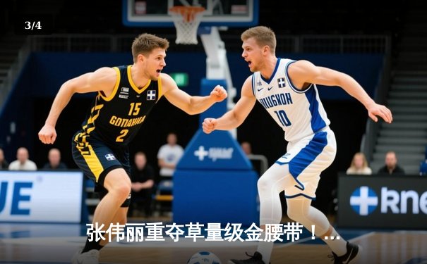 张伟丽重夺草量级金腰带！UFC 281惊心动魄逆转终结卡拉 - 3