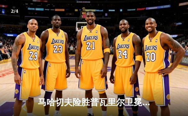 马哈切夫险胜普瓦里尔卫冕成功，UFC 302上演轻量级经典对决 - 2