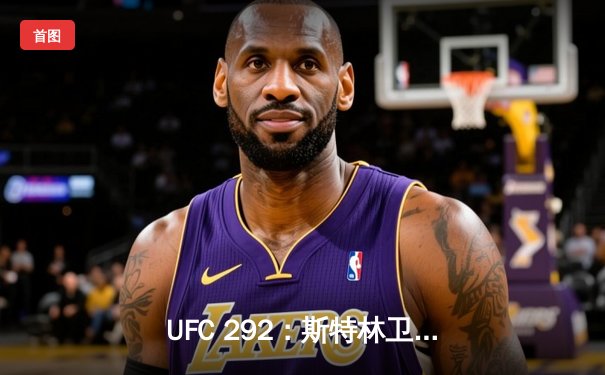 UFC 292：斯特林卫冕失败，奥马利一腿封王，张伟丽碾压式重夺草量级冠军