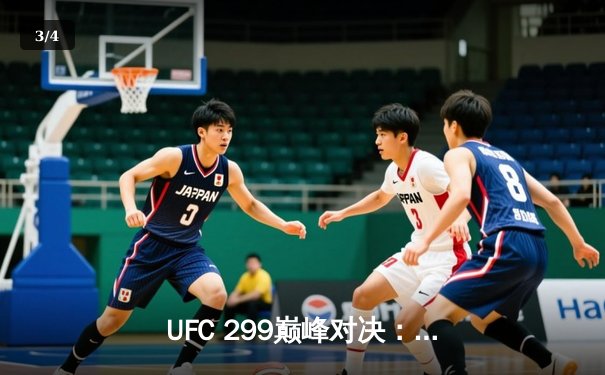 UFC 299巅峰对决：奥马利点数卫冕，雏量级格局再起波澜 - 3