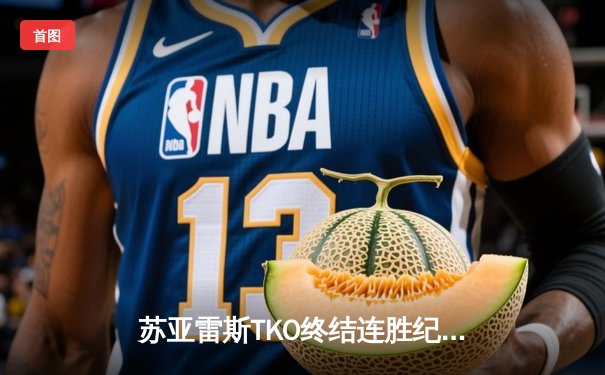 苏亚雷斯TKO终结连胜纪录，雏量级新王诞生引爆UFC 292