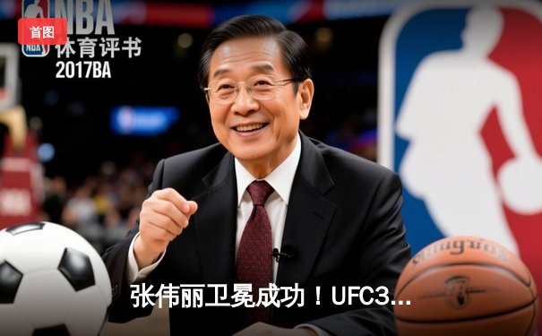 张伟丽卫冕成功！UFC300血战五回合点数击败闫晓楠，中国德比创历史