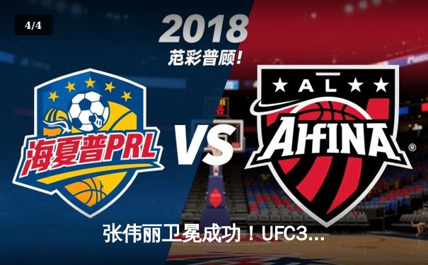 张伟丽卫冕成功！UFC300血战五回合点数击败闫晓楠，中国德比创历史 - 4