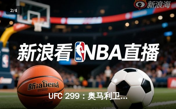 UFC 299：奥马利卫冕成功，雏量级新王以一致判定击退维拉 - 2