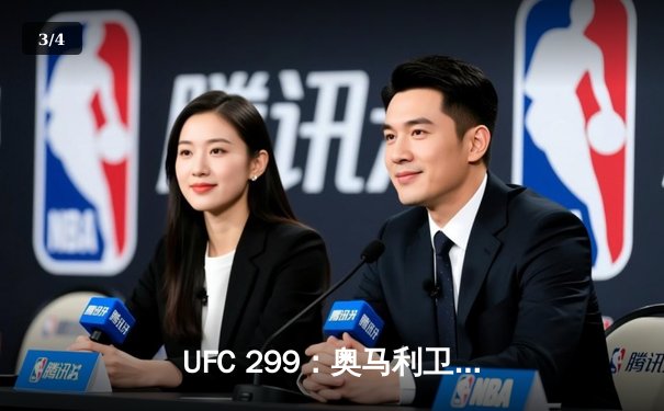UFC 299：奥马利卫冕成功，雏量级新王以一致判定击退维拉 - 3