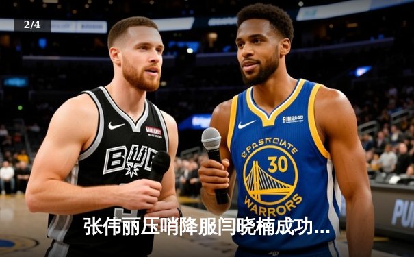 张伟丽压哨降服闫晓楠成功卫冕，中国德比点燃UFC300历史之夜 - 2