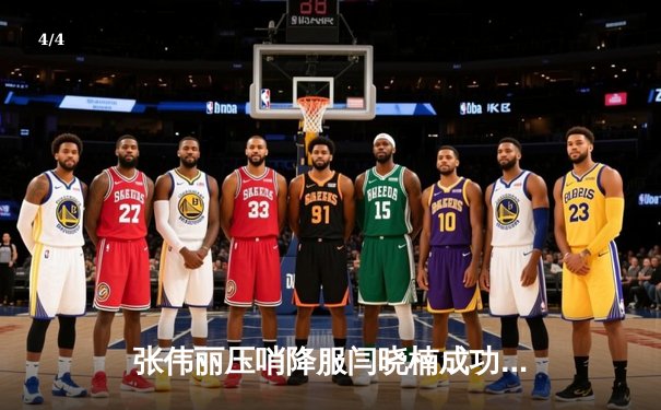 张伟丽压哨降服闫晓楠成功卫冕，中国德比点燃UFC300历史之夜 - 4