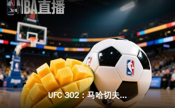 UFC 302：马哈切夫险胜普瓦里尔卫冕轻量级王座，赛后引发现场激辩 - 3
