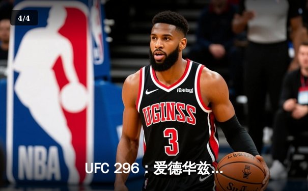 UFC 296：爱德华兹成功卫冕次中量级冠军，终结乌斯曼三番战传奇 - 4