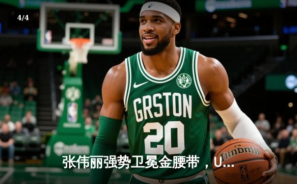 张伟丽强势卫冕金腰带，UFC 300中国力量闪耀拉斯维加斯 - 4