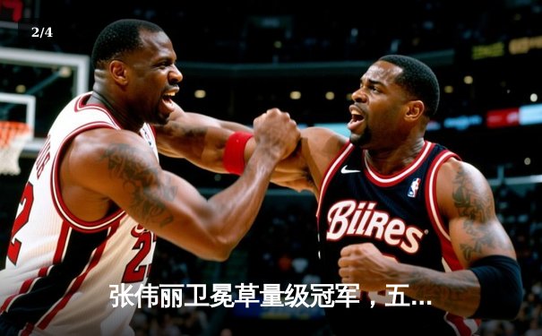 张伟丽卫冕草量级冠军，五回合激战力克闫晓楠展王者风范 - 2