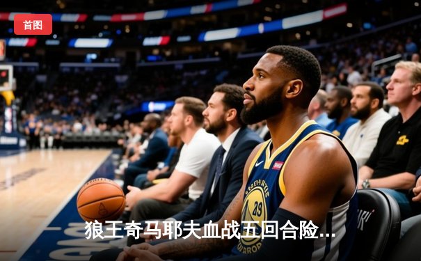 狼王奇马耶夫血战五回合险胜考文顿，UFC 297上演年度最惨烈冠军战