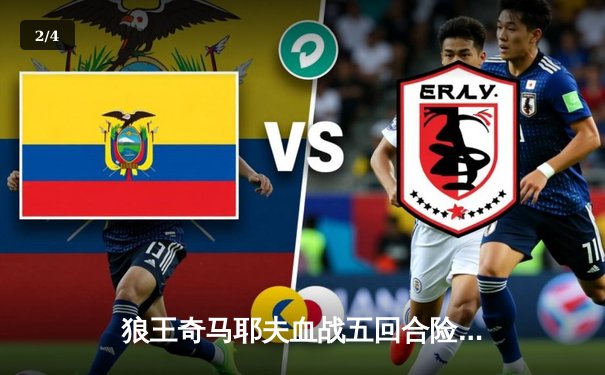 狼王奇马耶夫血战五回合险胜考文顿，UFC 297上演年度最惨烈冠军战 - 2