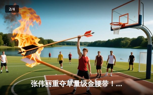 张伟丽重夺草量级金腰带！UFC281惊天逆转终结埃斯帕扎 - 2