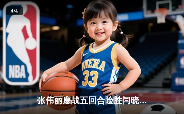 张伟丽鏖战五回合险胜闫晓楠 卫冕UFC草量级冠军头衔 - 4