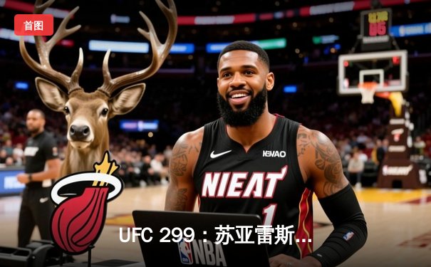 UFC 299：苏亚雷斯惊人逆转夜，雏量级格局或将重塑