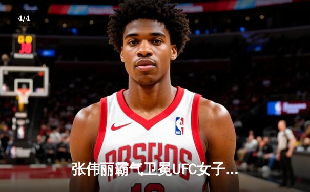 张伟丽霸气卫冕UFC女子草量级冠军，中国力量闪耀拉斯维加斯 - 4