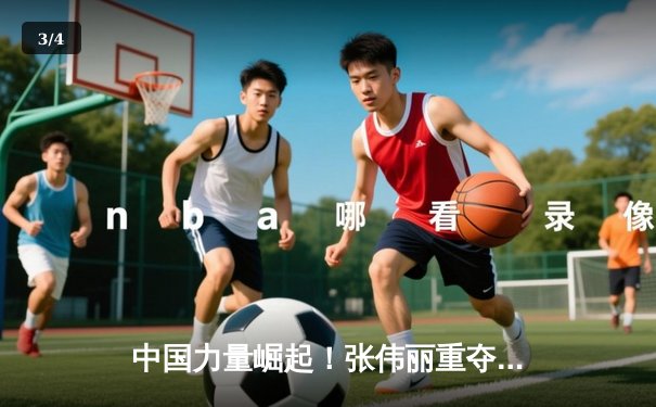 中国力量崛起！张伟丽重夺草量级腰带，UFC292激战五回合引爆数字观赛潮 - 3